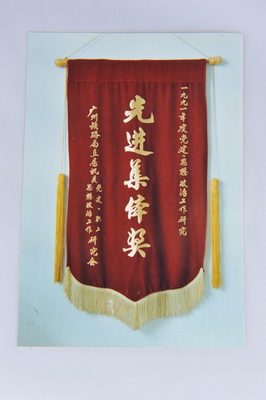 1991年度广州铁路局直属机关政研工作先进集体.JPG