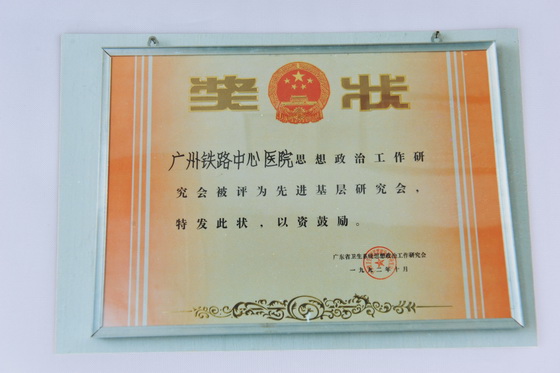 1992年广东省卫生系统政研会先进基层单位.JPG
